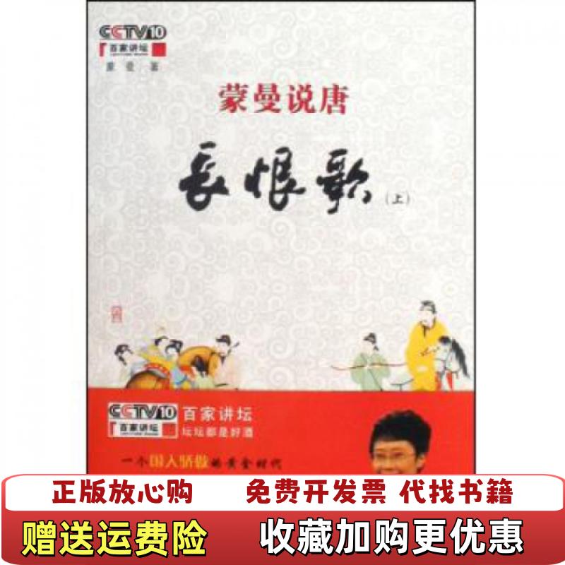 【正版图书】蒙曼说唐 长恨歌 上蒙曼陕西师范大学出版社9787561349533
