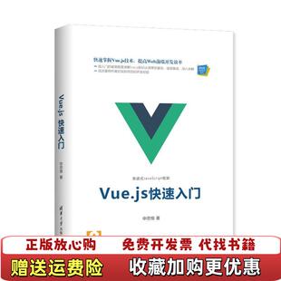【正版图书】Vuejs快速入门申思维清华大学出版社9787302517542