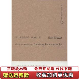 【正版图书】德国的浩劫德弗里德里希迈内克  著何兆武  译天津人民出版社9787201086408