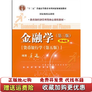 【正版图书】金融学第三版精版货币银行学第五版黄达 编著中国人黄达编著中国人民大学出版社9787300167947