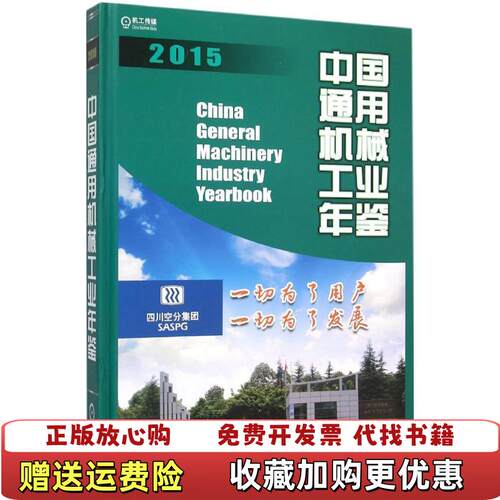 【正版图书】中国通用机械工业年鉴2015中国机械工业年鉴编辑委员会中国通用机械工业协会编机械工业出版社978711152