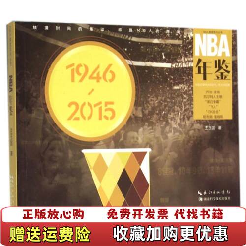【正版图书】NBA年鉴王玉国著湖北科学技术出版社9787535282668