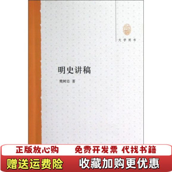 【正版图书】明史讲稿大学用书樊树志著中华书局9787101088434