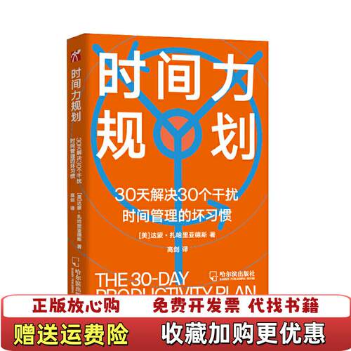 【正版图书】时间力规划美达蒙扎哈里亚德斯著高剑译哈尔滨出版社9787548449065