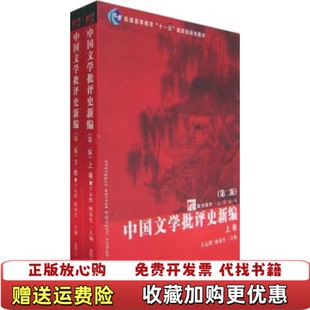 【正版图书】中国文学批评史新编 第二版王运熙顾易生 编复旦大学出版社9787309056440