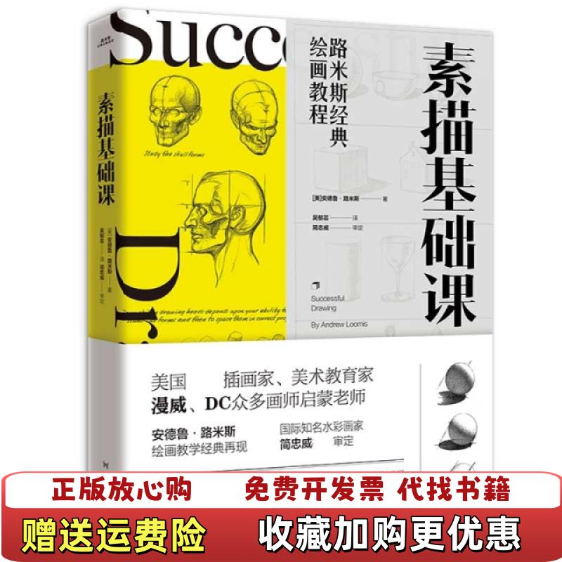 【正版图书】路米斯经典绘画教程素描基础课美安德鲁路米斯  著书客文化  编河南美术出版社9787540147099