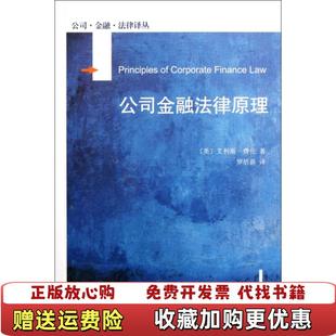 公司金融法律原理英艾利斯费伦Ferran 图书 著罗培新 社9787301201671 译北京大学出版 正版