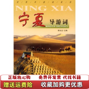 【正版图书】宁夏导游词郭永龙  编中国旅游出版社9787503222207