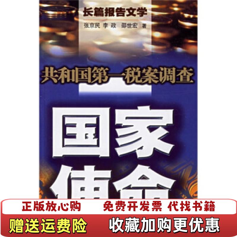 【正版图书】国家使命共和国第一税案调查张京民李政邵世宏  著作家出版社9787506336444