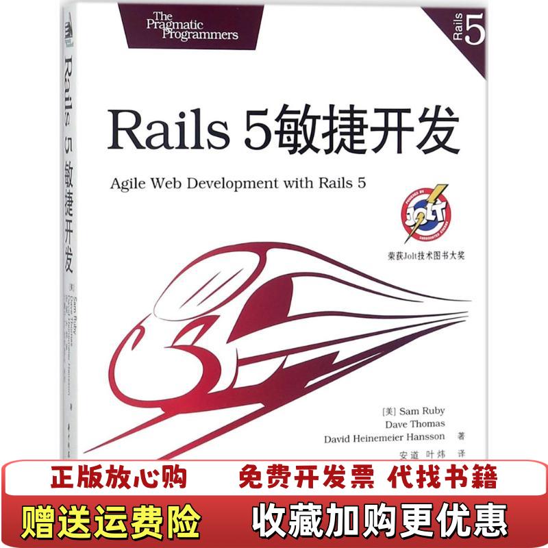 【正版图书】Rails 5敏捷开发善本出版有限公司华中科技大学出版社9787568036597