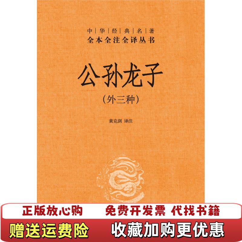 【正版图书】中华经典名著全本全注全译丛书公孙龙子外三种精黄克剑  注中华书局9787101088274