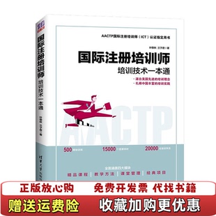 【正版图书】国际注册培训师培训技术一本通有笔记叶敬秋兰子君清华大学出版社9787302518549