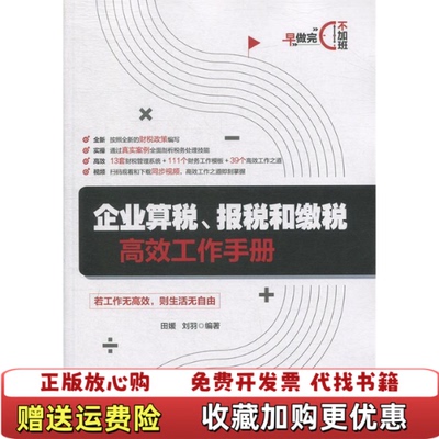 【正版图书】企业算税报税和缴税高效工作手册田媛刘羽北京大学出版社9787301302644