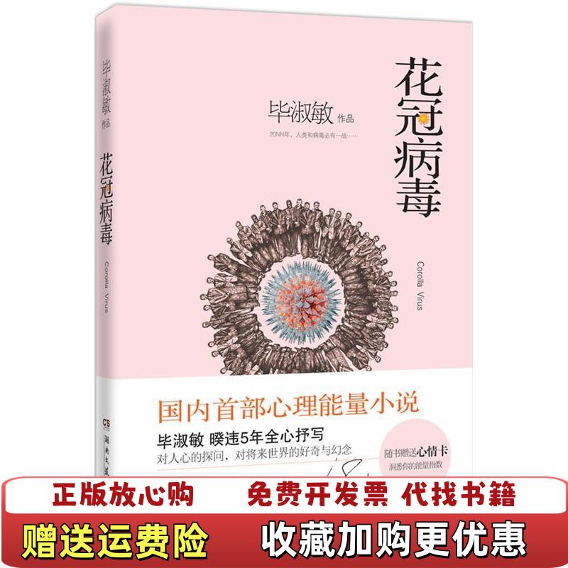【正版图书】高温消毒发货 花冠病毒  花冠病毒 毕淑敏  著 湖南文艺出版社毕淑敏  著湖南文艺出版社9787540453220