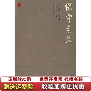 【正版图书】保守主义刘军宁 著天津人民出版社9787201056159