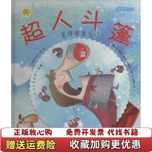 旋转 图书 齿轮书超人斗篷 变得有勇气西班牙卡门吉尔 社9787537676687 著河北少年儿童出版 正版