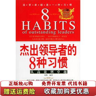 正版 8种习惯从高效到卓越97878019521349787801952134柯维九州出版 图书 杰出领导者 社9787801952134 二手书二手正版