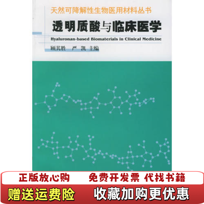 【正版图书】透明质酸与临床医学天然可降解性生物医用材料丛书严凯  主编顾期胜上海第二军医大学出版社9787810603331