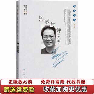 【正版图书】张枣的诗(修订版)张枣 著 颜炼军 编人民文学出版社9787020163458