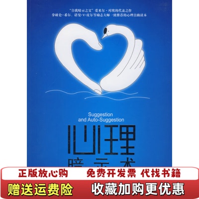 【正版图书】心理暗示术法库埃  著刘双  译天津社会科学院出版社9787806883747
