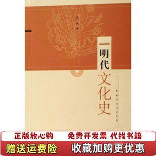 【正版图书】明代文化史商传 著东方出版中心9787801865885