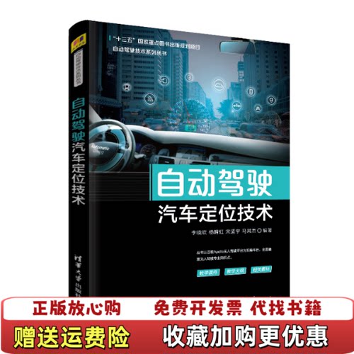 【正版图书】自动驾驶汽车定位技术李晓欢杨晴虹宋适宇马常杰著清华大学出版社9787302537779
