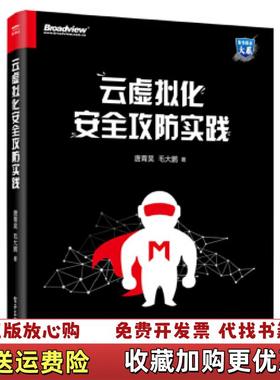 【正版图书】云虚拟化安全攻防实践 唐青昊 电子工业出版社 9787121337482唐青昊电子工业出版社97871213
