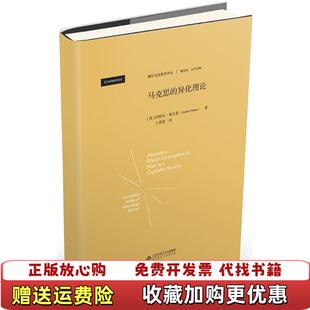 【正版图书】马克思的异化理论 异化劳动的扬弃 马克思主义简明读本 9787303230136伯特尔奥尔曼北京师范大学出版