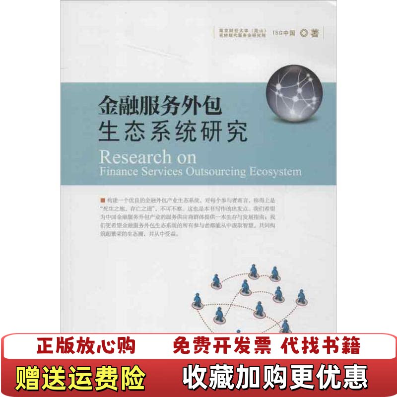 【正版图书】金融服务外包生态系统研究南京财经大学昆山花桥现代服务研究院ISG中国著中国金融出版社978750496609