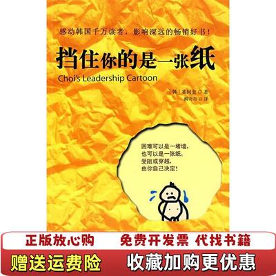【正版图书】挡住你的是一张纸韩崔闰奎深圳报业集团出版社9787807092032