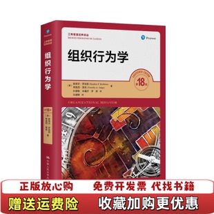 【正版图书】罗宾斯组织行为学第18版斯蒂芬罗宾斯中国人民大学出版社9787300286549