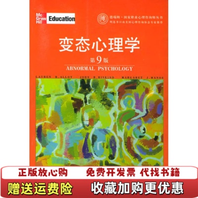 【正版图书】变态心理学第9版美劳伦B阿洛伊著上海社会科学院出版社9787806816929