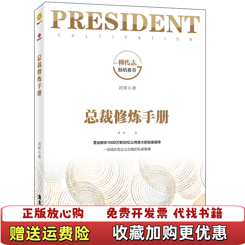 【正版图书】总裁修炼手册刘博 著广东旅游出版社9787557016821