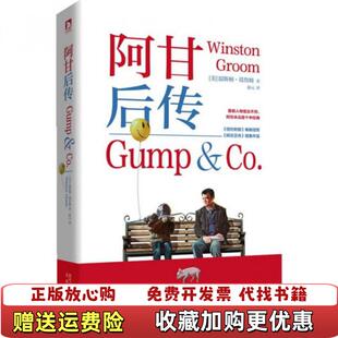 阿甘后传美 图书 温斯顿葛鲁姆 著 译北京时代华文书局9787807694199 赵元 正版
