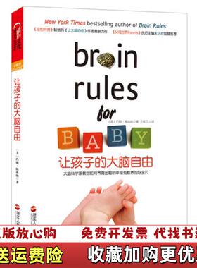 【正版图书】让孩子的大脑自由美约翰梅迪纳John Medina 著王佳艺 译浙江人民出版社9787213048722