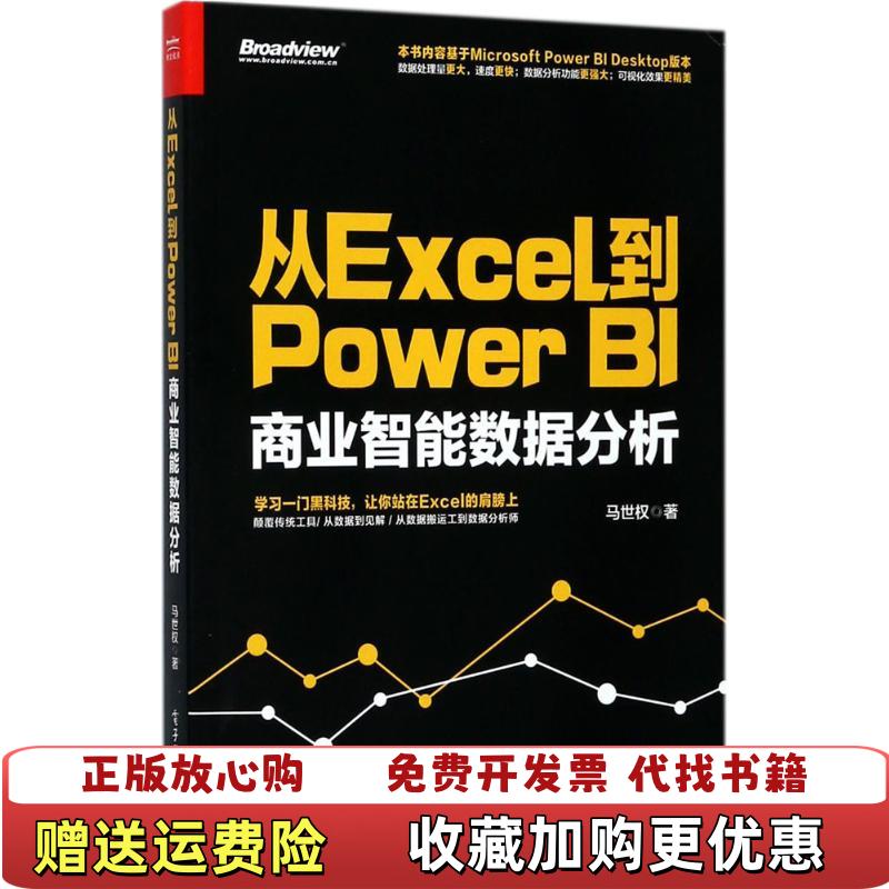 【正版图书】实拍图  从Excel到PowerBI 商业智能数据分析马世权电子工业出版社9787121333248