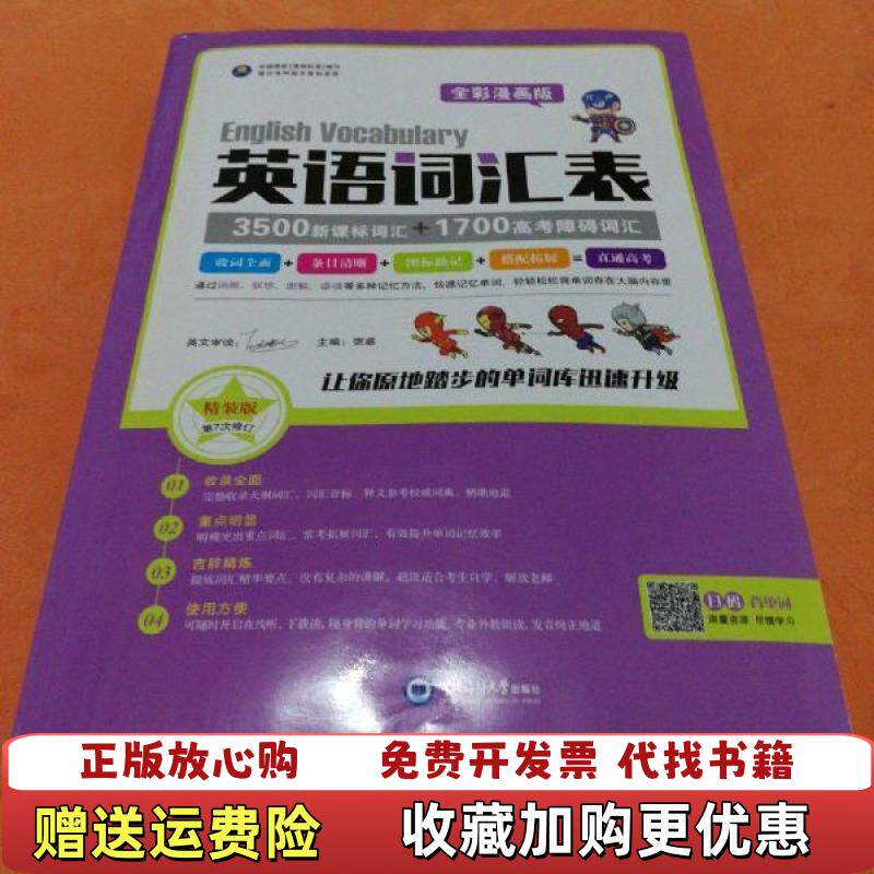 【正版图书】英语词汇表弼盛主编中国海洋大学出版社9787567001497弼盛主编中国海洋大学出版社9787567001