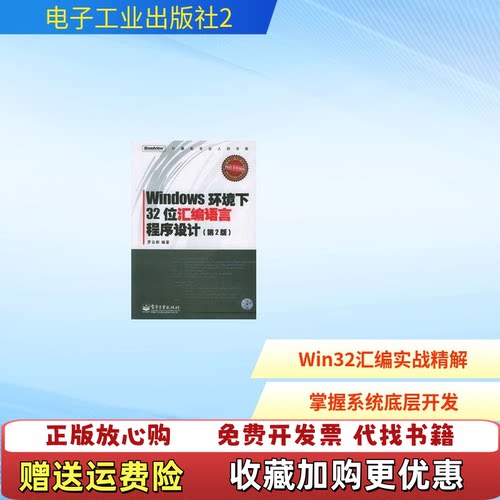 【正版图书】Windows环境下32位汇编语言程序设计罗云彬电子工业出版社9787121022609