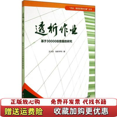 【正版图书】透析作业基于30000份数据的研究王月芬张新宇著华东师范大学出版社9787567527034