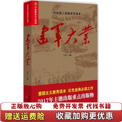 【正版图书】建军大业江英  著中国广播电视出版社9787504379153