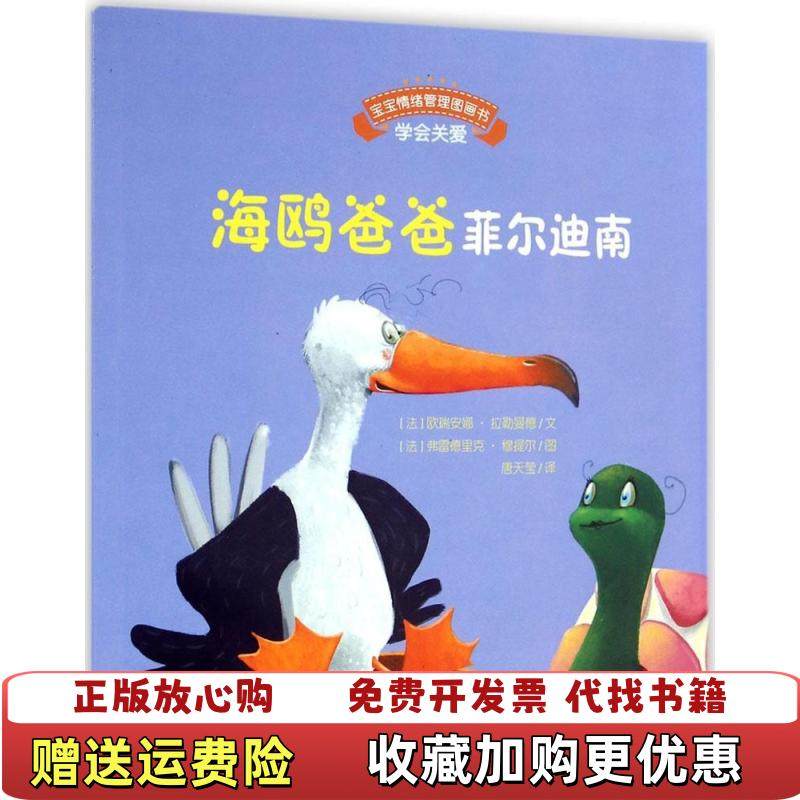 【正版图书】宝宝情绪管理图画书 真诚宽容不急躁系列海鸥爸爸菲尔迪南法欧瑞安娜拉勒曼德安徽教育出版社9787533679217