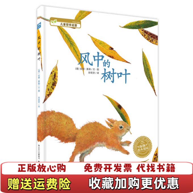 【正版图书】风中的树叶海豚绘本花园郑萌芽 译德安娜莫勒 绘湖北美术出版社9787539433684