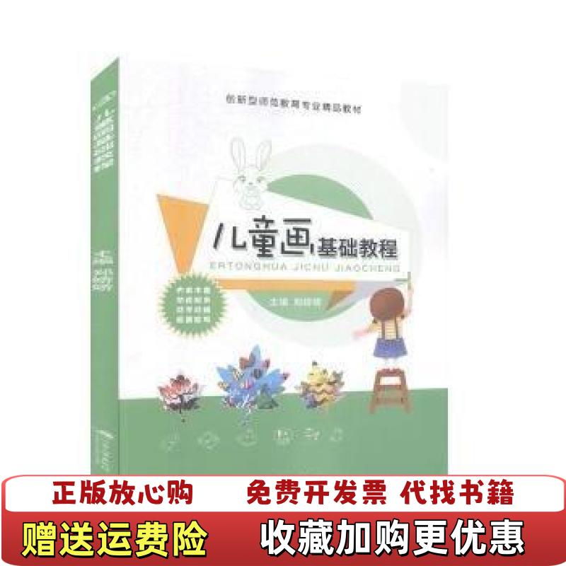【正版图书】儿童画基础教程郑娇娇主编江苏大学出版社9787568413596