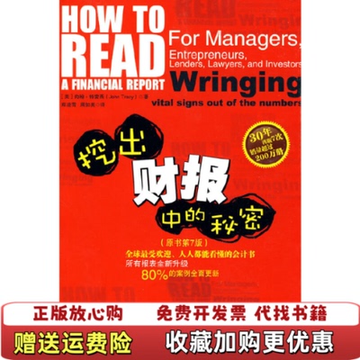 【正版图书】实拍图  挖出财报中的秘密原书第7版美特雷西  著郑凌霄周如美  译中国人民大学出版社97873001173