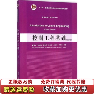 【正版图书】控制工程基础第4版董景新赵长德郭美凤陈志勇刘云峰 著清华大学出版社9787302387718