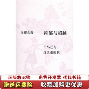 抑郁与超越司马迁与汉武帝时代逯耀东 图书 著生活读书新知三联书店9787108030238 正版