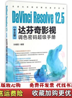 【正版图书】DaVinciResolve12 5中文版达芬奇影视调色密码超级手册孙春星著中国铁道出版社孙春星  著中国铁