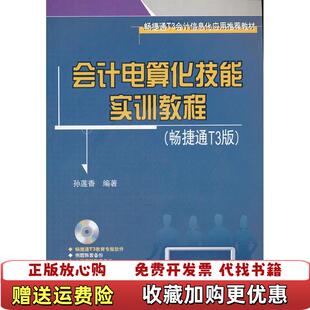 【正版图书】会计电算化技能实训教程孙莲香著清华大学出版社9787302283997