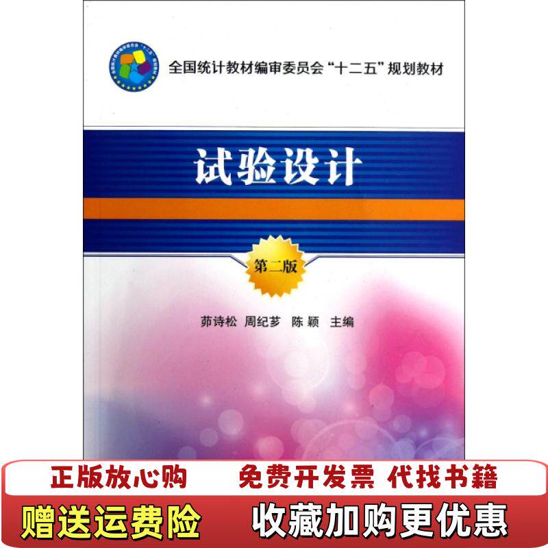 【正版图书】全国统计教材编审委员会十二五规划教材试验设计茆诗松周纪芗陈颖  编中国统计出版社9787503766817