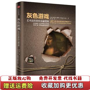 灰色游戏艺术品投资 金融逻辑 社中信出版 正版 集团9787508677538 社梅兰妮格莉丝何凌中信出版 图书 中信出版 梅兰妮格莉丝何凌